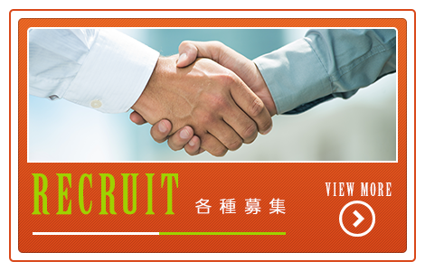 各種募集